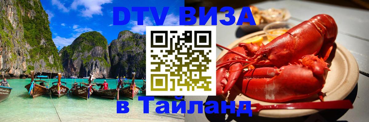ДТВ VISA Тайланд для фрилансеров Панама 